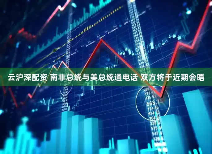 云沪深配资 南非总统与美总统通电话 双方将于近期会晤