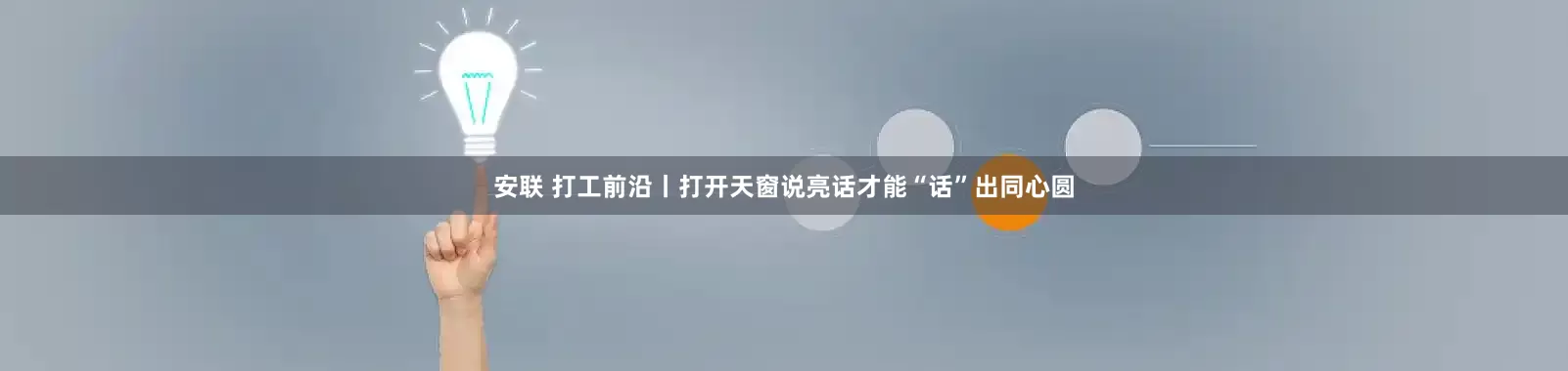 安联 打工前沿丨打开天窗说亮话才能“话”出同心圆
