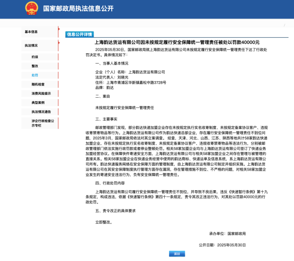 华融资产 韵达快递总部企业及58家加盟企业被处罚