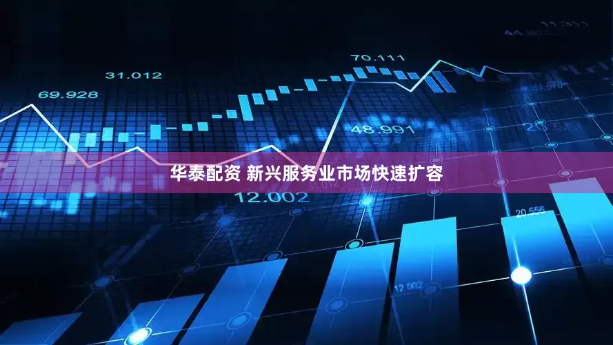 华泰配资 新兴服务业市场快速扩容
