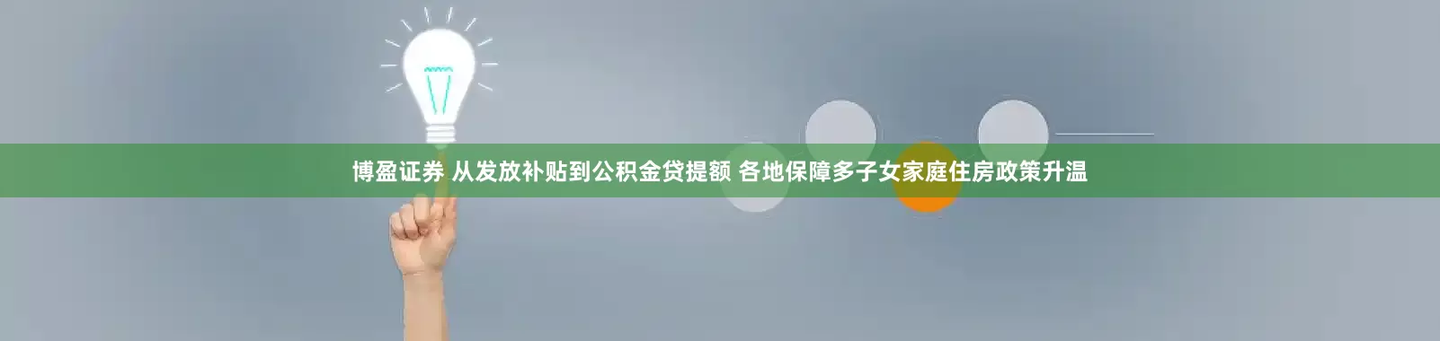 博盈证券 从发放补贴到公积金贷提额 各地保障多子女家庭住房政策升温
