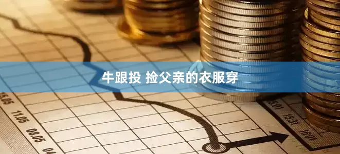 牛跟投 捡父亲的衣服穿