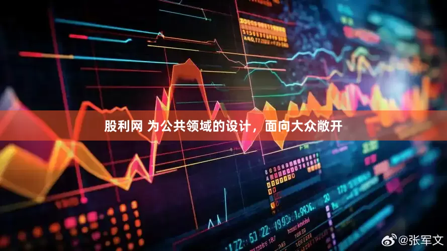 股利网 为公共领域的设计，面向大众敞开