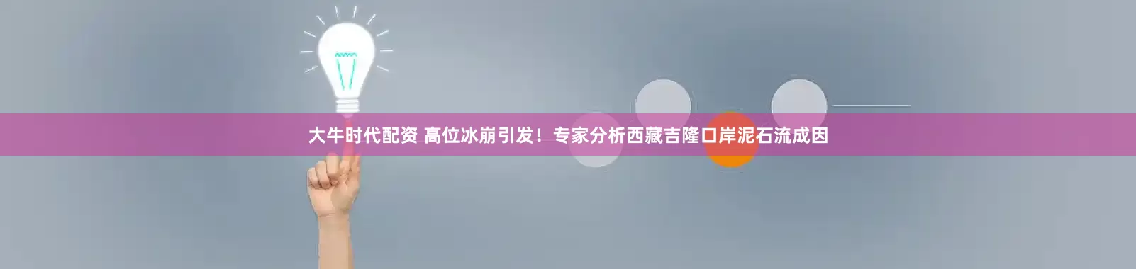 大牛时代配资 高位冰崩引发！专家分析西藏吉隆口岸泥石流成因